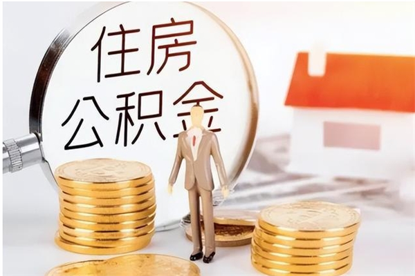 澧县公积金不在职了可以取出来吗（住房公积金不工作了可以拿出来吗?）