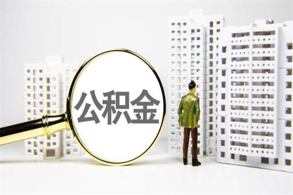 澧县提公积金（2019提取公积金的方法）