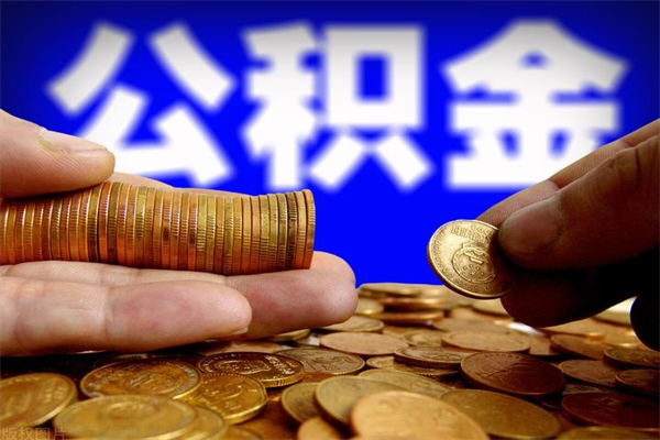 澧县当天离职可以取公积金吗（辞职当天可以提取住房公积金吗）