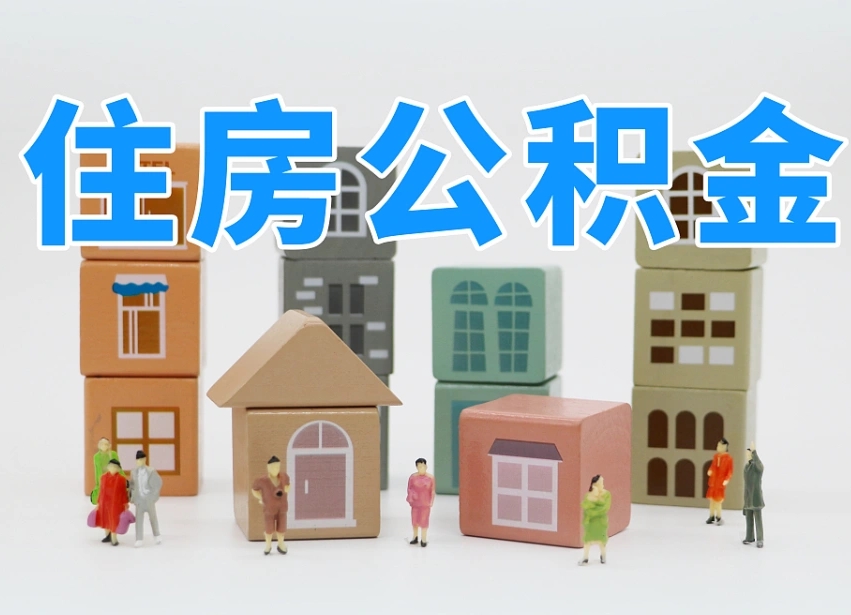 澧县公积金该怎么取出来（怎么取出来住房公积金）