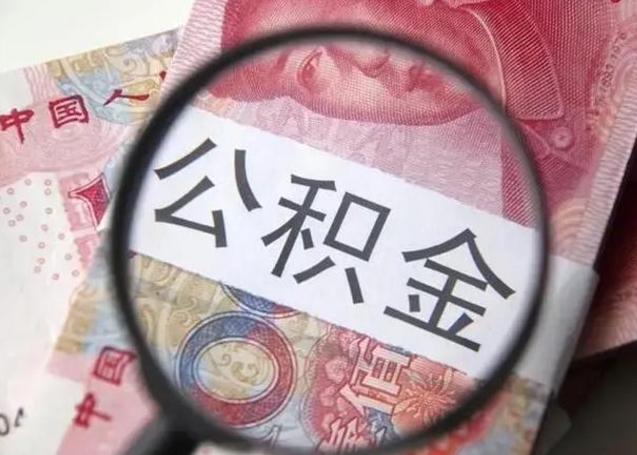 澧县怎么领取个人公积金（怎么领公积金?）
