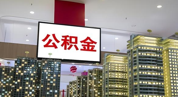 澧县离开取出公积金（离开城市公积金提取）