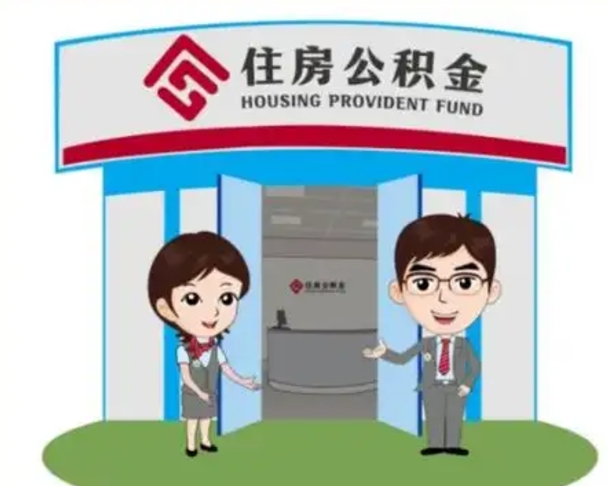 澧县国管住房公积金怎么提（国管住房公积金提取流程）